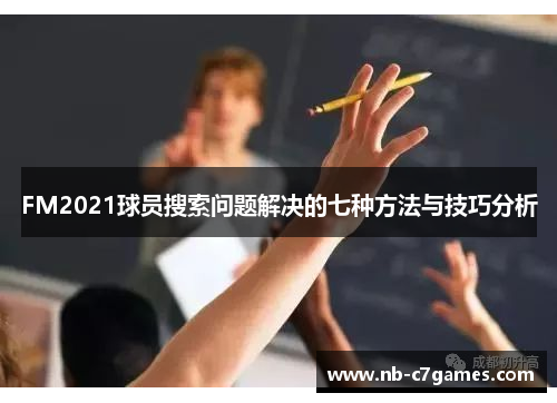 FM2021球员搜索问题解决的七种方法与技巧分析