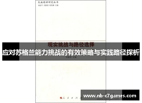 应对苏格兰能力挑战的有效策略与实践路径探析