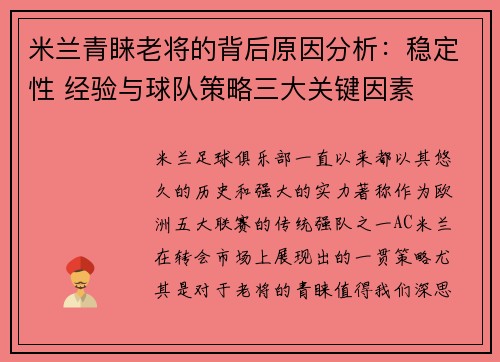 米兰青睐老将的背后原因分析：稳定性 经验与球队策略三大关键因素
