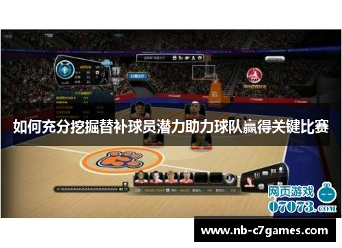 如何充分挖掘替补球员潜力助力球队赢得关键比赛