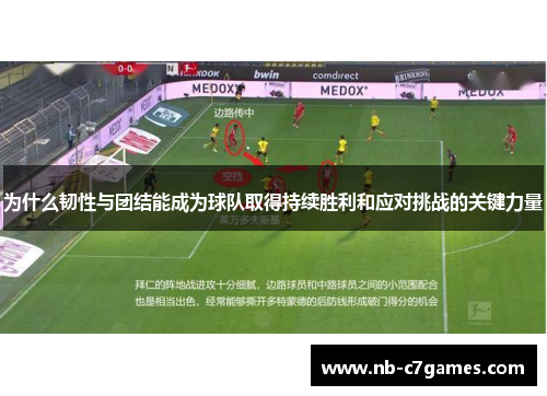 为什么韧性与团结能成为球队取得持续胜利和应对挑战的关键力量