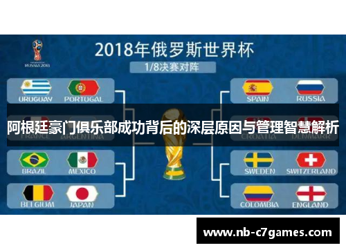 阿根廷豪门俱乐部成功背后的深层原因与管理智慧解析