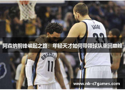阿森纳前锋崛起之路：年轻天才如何带领球队重回巅峰