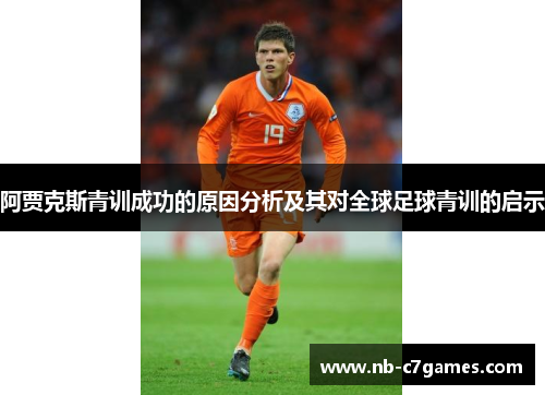阿贾克斯青训成功的原因分析及其对全球足球青训的启示