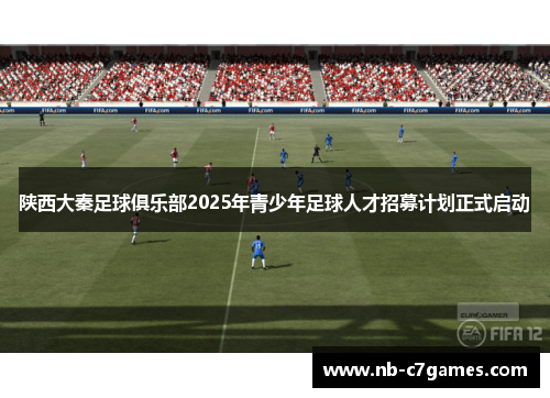 陕西大秦足球俱乐部2025年青少年足球人才招募计划正式启动