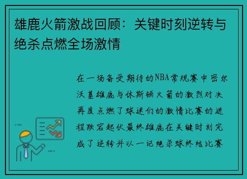 雄鹿火箭激战回顾：关键时刻逆转与绝杀点燃全场激情