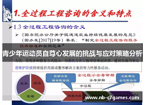 青少年运动员自尊心发展的挑战与应对策略分析