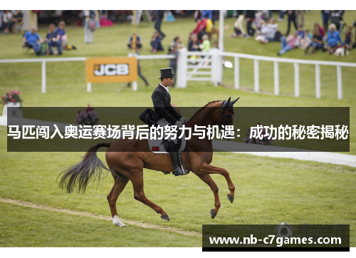 马匹闯入奥运赛场背后的努力与机遇：成功的秘密揭秘