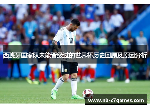 西班牙国家队未能晋级过的世界杯历史回顾及原因分析