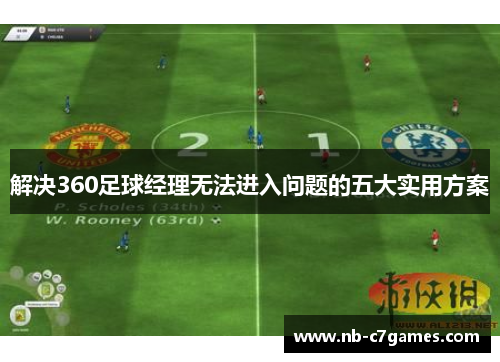 解决360足球经理无法进入问题的五大实用方案