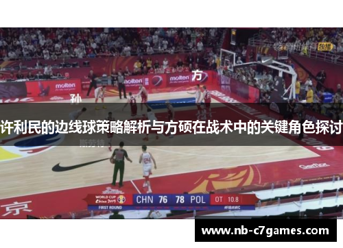 许利民的边线球策略解析与方硕在战术中的关键角色探讨