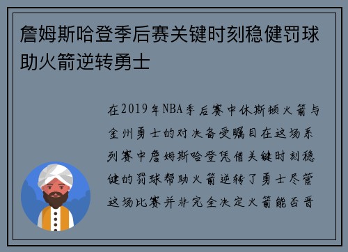 詹姆斯哈登季后赛关键时刻稳健罚球助火箭逆转勇士