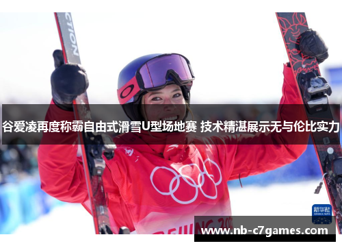 谷爱凌再度称霸自由式滑雪U型场地赛 技术精湛展示无与伦比实力