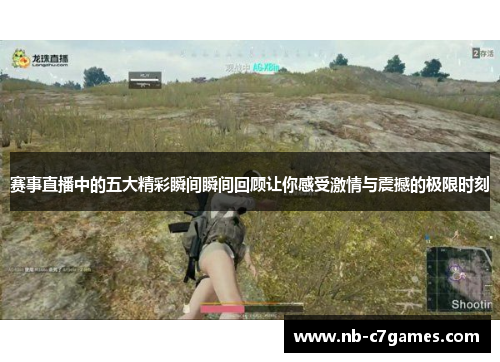 赛事直播中的五大精彩瞬间瞬间回顾让你感受激情与震撼的极限时刻