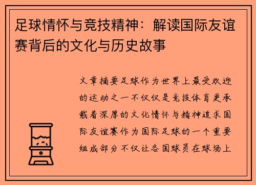 足球情怀与竞技精神：解读国际友谊赛背后的文化与历史故事