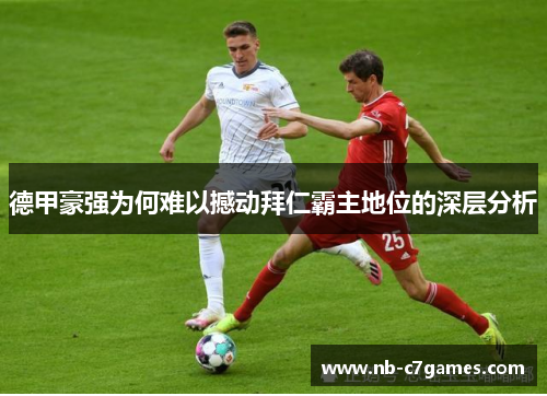 德甲豪强为何难以撼动拜仁霸主地位的深层分析