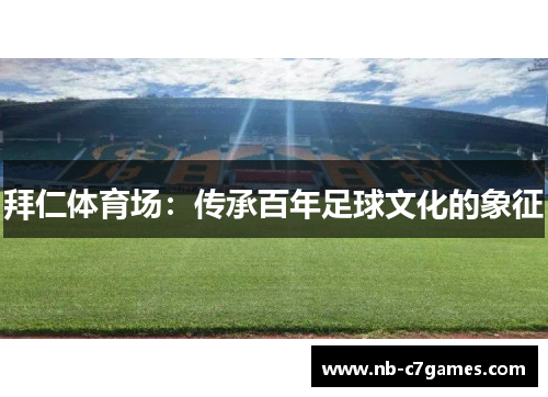 拜仁体育场：传承百年足球文化的象征