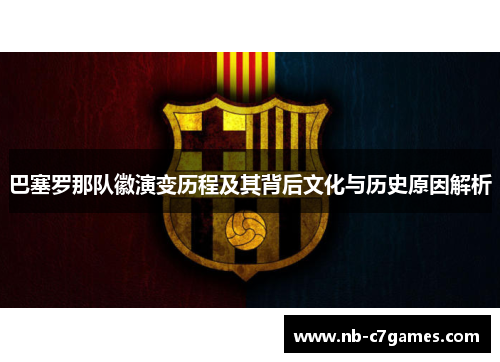 巴塞罗那队徽演变历程及其背后文化与历史原因解析