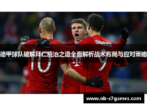 德甲球队破解拜仁统治之道全面解析战术布局与应对策略