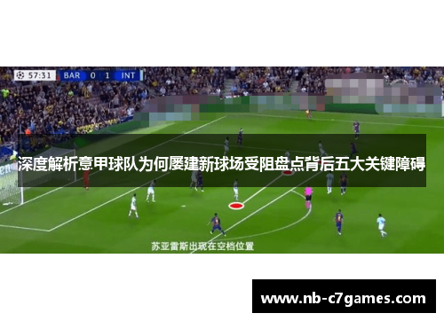 深度解析意甲球队为何屡建新球场受阻盘点背后五大关键障碍