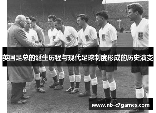 英国足总的诞生历程与现代足球制度形成的历史演变