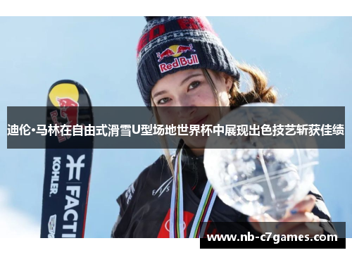 迪伦·马林在自由式滑雪U型场地世界杯中展现出色技艺斩获佳绩
