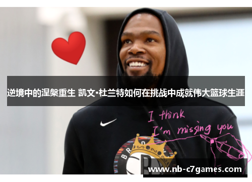 逆境中的涅槃重生 凯文·杜兰特如何在挑战中成就伟大篮球生涯 逆境中的涅槃重生 凯文·杜兰特如何在挑战中成就伟大篮球生涯