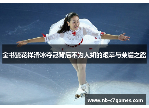 金书贤花样滑冰夺冠背后不为人知的艰辛与荣耀之路 金书贤花样滑冰夺冠背后不为人知的艰辛与荣耀之路