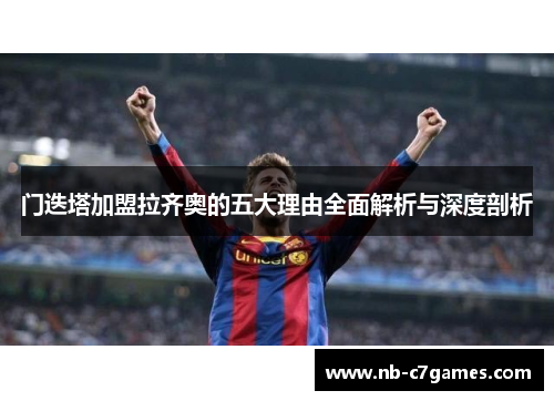 门迭塔加盟拉齐奥的五大理由全面解析与深度剖析 门迭塔加盟拉齐奥的五大理由全面解析与深度剖析