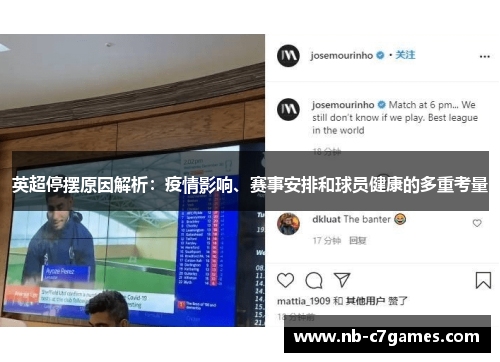 英超停摆原因解析:疫情影响、赛事安排和球员健康的多重考量 英超停摆原因解析:疫情影响、赛事安排和球员健康的多重考量