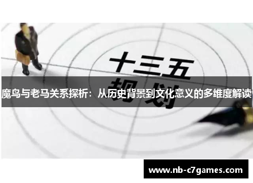 魔鸟与老马关系探析：从历史背景到文化意义的多维度解读