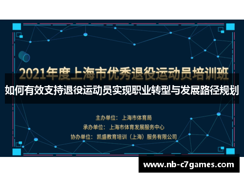 如何有效支持退役运动员实现职业转型与发展路径规划