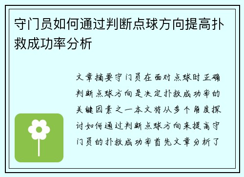 守门员如何通过判断点球方向提高扑救成功率分析