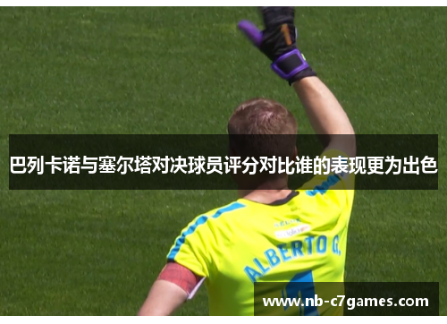 巴列卡诺与塞尔塔对决球员评分对比谁的表现更为出色