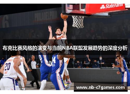 布克比赛风格的演变与当前NBA联盟发展趋势的深度分析