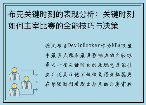 布克关键时刻的表现分析：关键时刻如何主宰比赛的全能技巧与决策