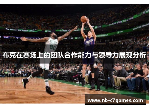 布克在赛场上的团队合作能力与领导力展现分析
