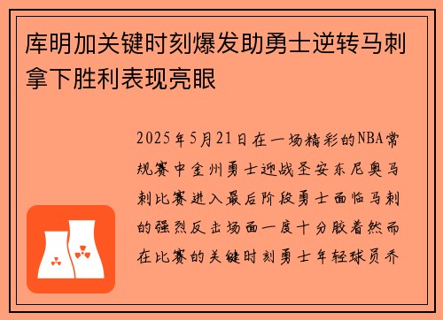 库明加关键时刻爆发助勇士逆转马刺拿下胜利表现亮眼