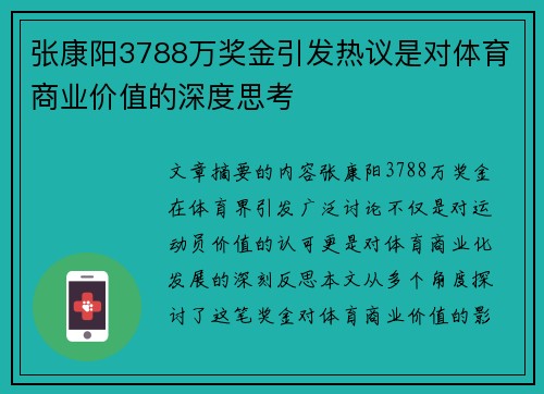 张康阳3788万奖金引发热议是对体育商业价值的深度思考